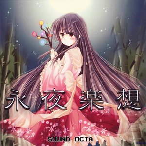 永夜楽想