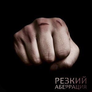 Резкий - Single