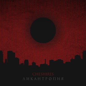 Ликантропия - Single