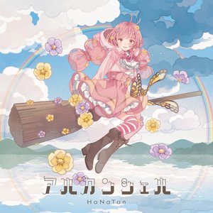 花たん albums and discography | Last.fm