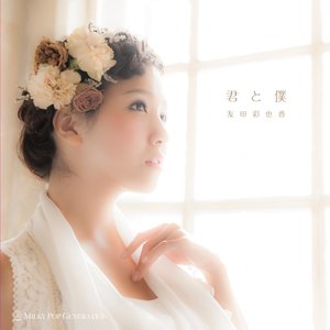 君と僕 - EP