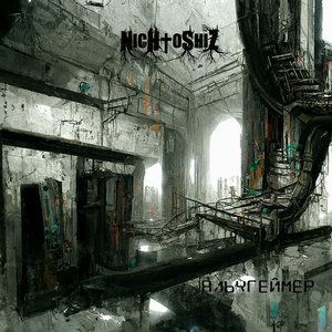 Альцгеймер