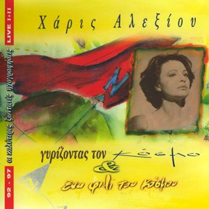 Γυρίζοντας τον κόσμο & Ένα φιλί του κόσμου: Live '92 - '97