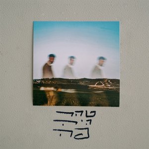 טהר היה פה