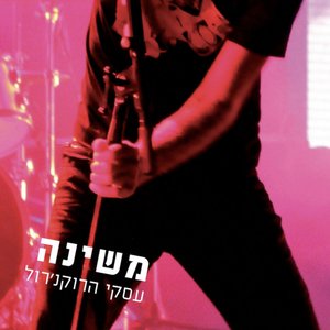 עסקי הרוקנרול - אוסף כפול