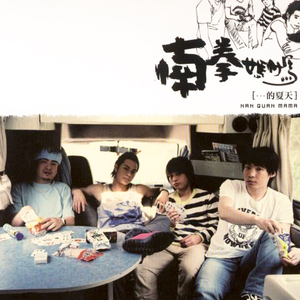 南拳媽媽的夏天 cover