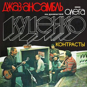 Контрасты