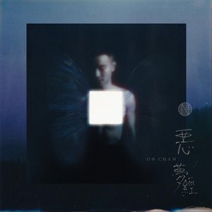 惡夢經 - Single