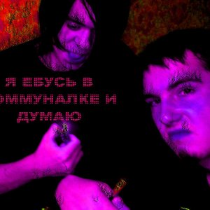 Avatar for Я ебусь в коммуналке и думаю