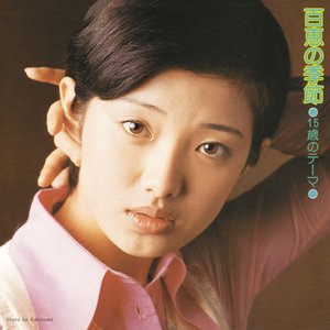 15歳のテーム百恵の季節