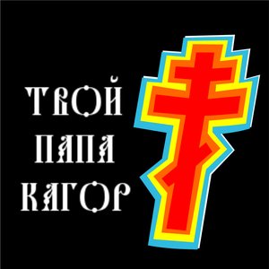 Image for 'твой папа кагор†'