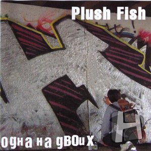 Одна на двоих & Plush Fish