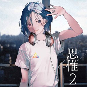 思惟2 - EP