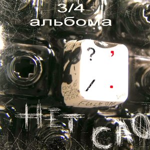 Avatar for Нет Слов