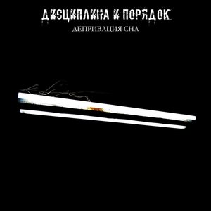 Депривация Сна