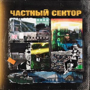 Частный сектор