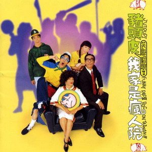 我家是瘋人院