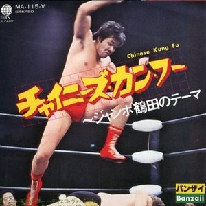 “ジャンボ鶴田”的封面