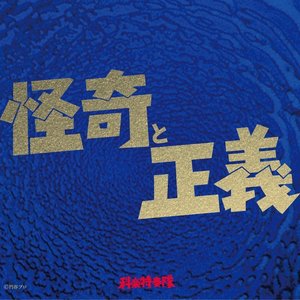 怪奇と正義