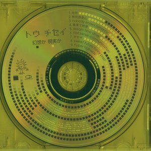 幻想か 現実か