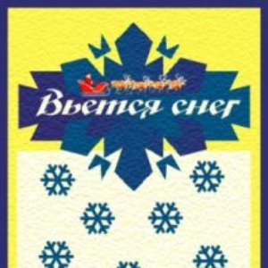 Вьется Снег 的头像