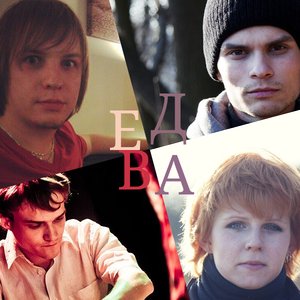 Image for 'Едва'
