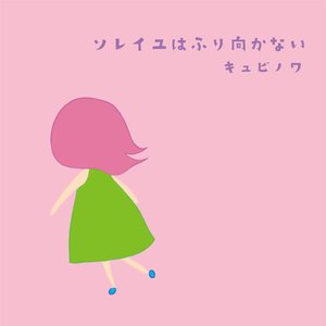 ソレイユはふり向かない - Single