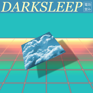 電効営み cover
