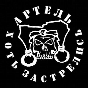 Артель Хоть Застрелись 的头像