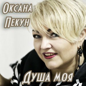 Душа моя