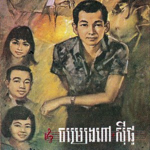 ចម្រៀងពៅ សុីផូ