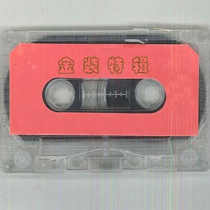 金装特辑