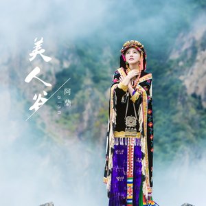 美人谷