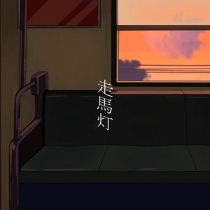 秒針と走馬灯