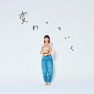 変わっていく
