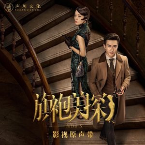 《旗袍美探》電視劇原聲帶