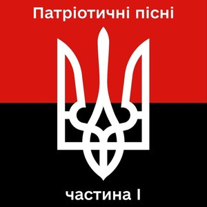 Патріотичні пісні, Vol. 1