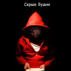 Серые будни