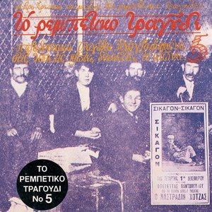 Image for 'To Rebetiko Tragoudi No. 5'