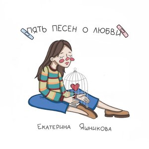 Пять песен о любви