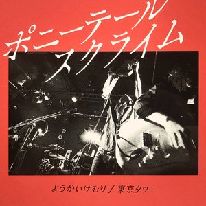 ようかいけむり / 東京タワー
