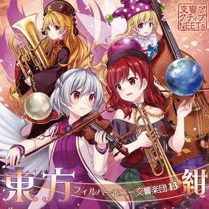 東方フィルハーモニー交響楽団13 紺