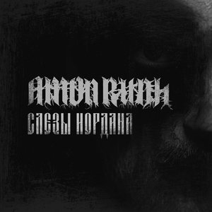 Слезы Иордана
