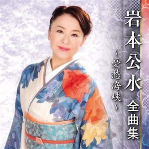 岩本公水全曲集～憂愁海峡～