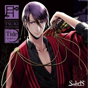 SolidS花鳥風月「月」編 シキ