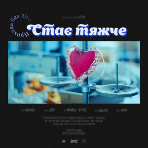 Стає тяжче - Single