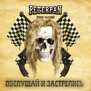 Послушай и застрелись