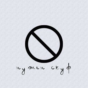 Нужен скуф