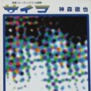 サイコ