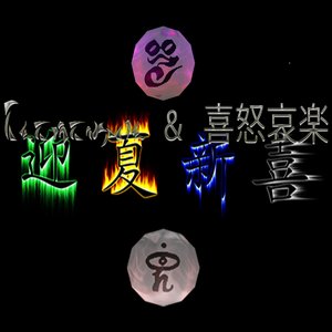 Elementals & 喜怒哀楽